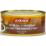 Печень говяжья Кублей в собственном соку 325