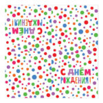 Салфетки трехслойные С днем рождения 33*33 20шт